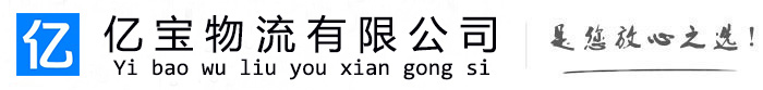 忻城亿宝物流运输公司
